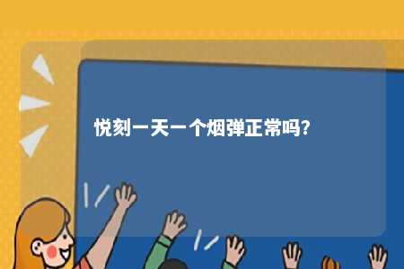 悦刻一天一个烟弹正常吗？ 